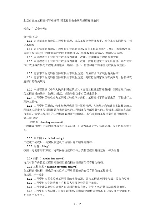 北京市建筑工程资料管理规程