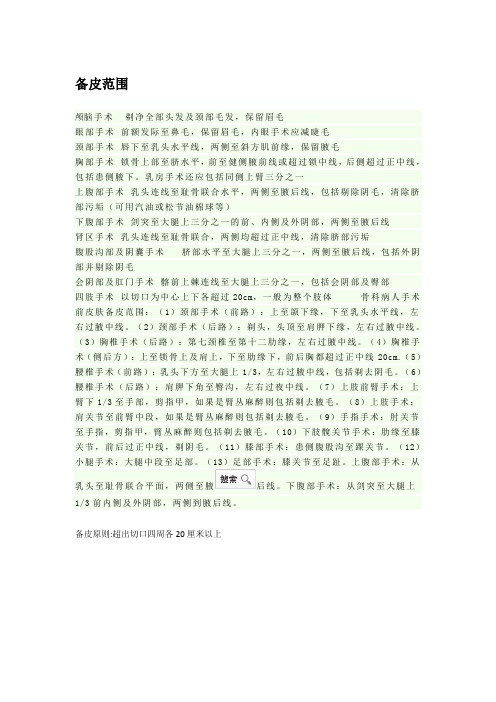 备皮范围