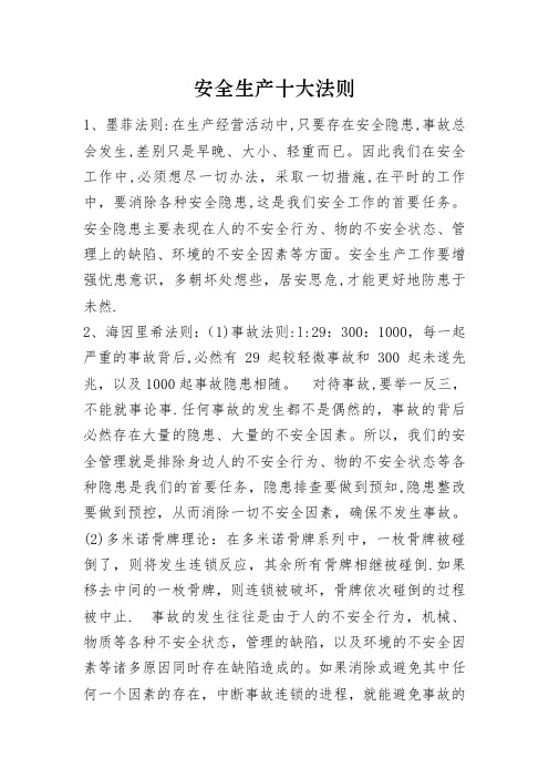安全生产十大法则及安全管理十大定律