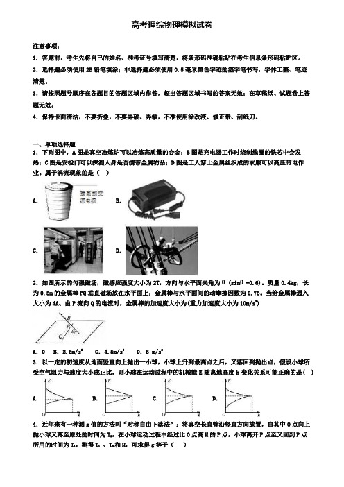 〖5套试卷汇总〗天津市津南区2020年高考理综物理调研模拟试题