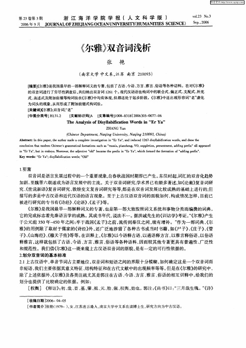 《尔雅》双音词浅析