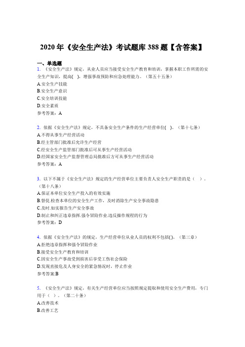精选新版2020年《安全生产法》考核题库完整版388题(含参考答案)