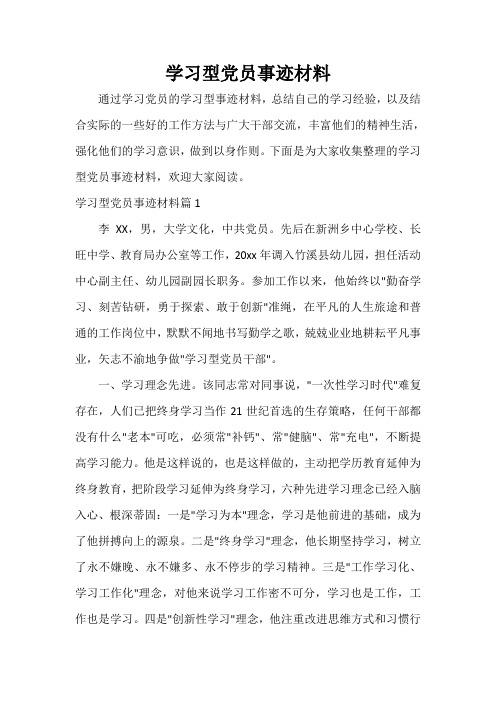  学习型党员事迹材料