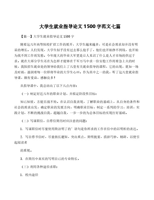 大学生就业指导论文1500字范文七篇