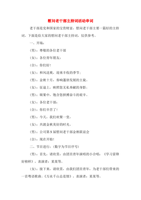 慰问老干部主持词活动串词