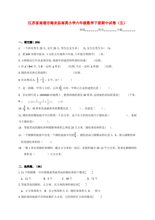 江苏省南通市海安县南莫小学六年级数学下学期期中试卷(五)(无答案)