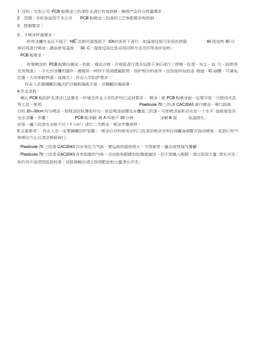 喷涂三防漆作业标准