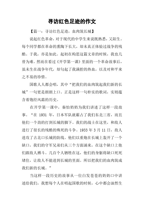 寻访红色足迹的作文