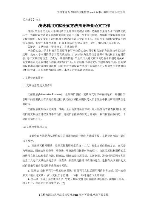 【论文】浅谈利用文献检索方法指导毕业论文工作