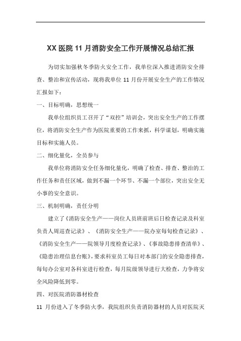 医院11月消防安全工作 总结