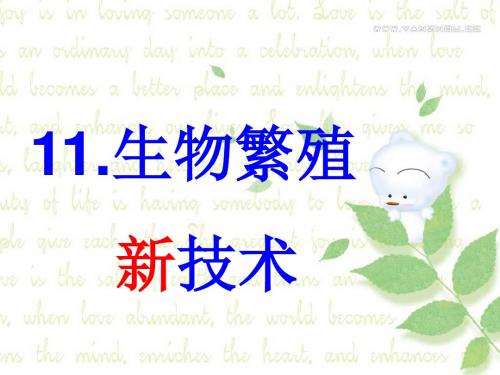 最新青岛版(六三制)小学科学五年级下册生物繁殖新技术
