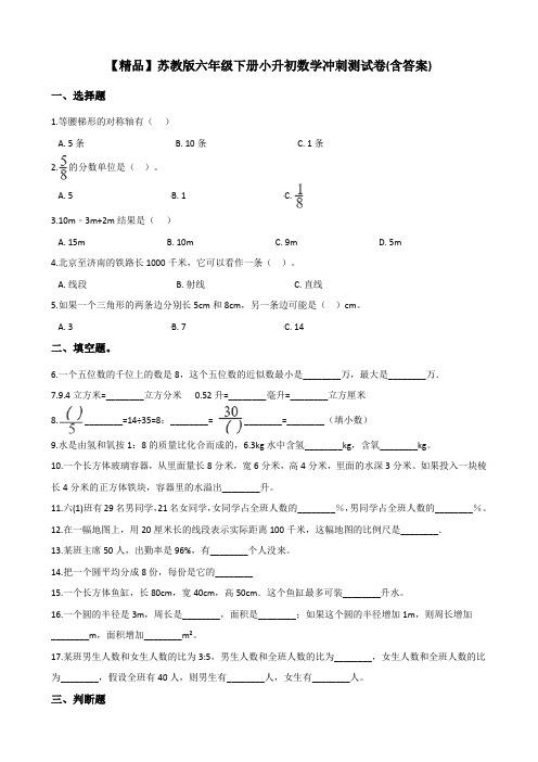 苏教版六年级下册-小升初数学冲刺测试卷(含答案)【精品】