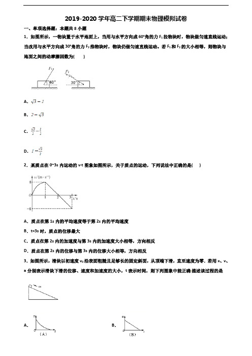 银川市名校2019-2020学年高二第二学期期末物理监测试题