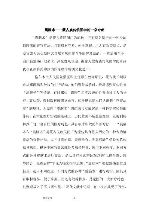 蒙医震脑术