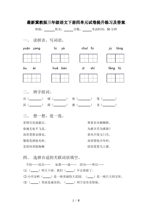 最新冀教版三年级语文下册四单元试卷提升练习及答案