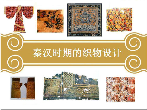 中国工艺美术史——5秦汉