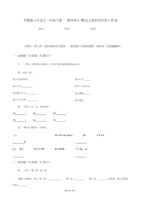苏教版小学语文一年级下册第四单元16这儿真好同步练习C卷