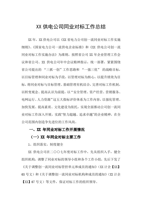 XX供电公司同业对标工作总结