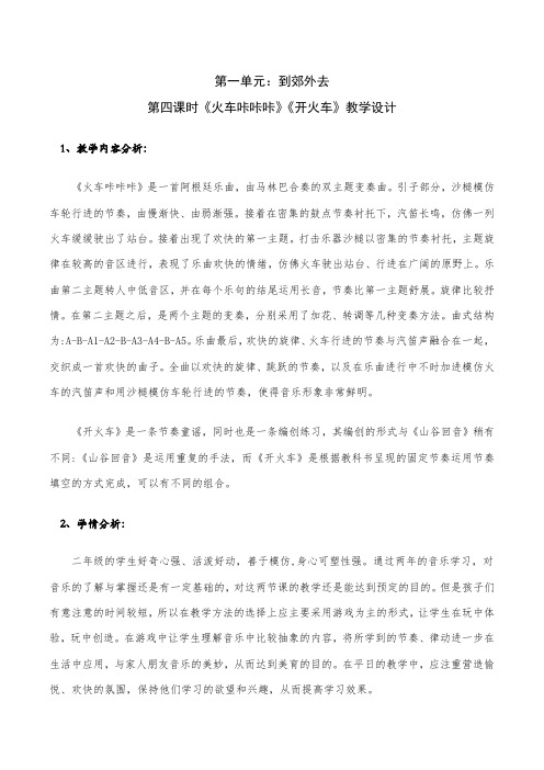 小学音乐二年级下册《火车咔咔咔》《开火车》教学设计