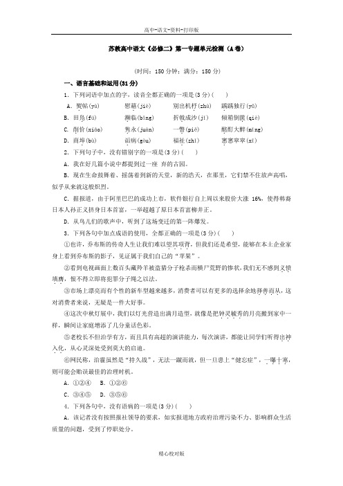 苏教版语文高一-苏教高中语文必修二第一专题单元检测A卷
