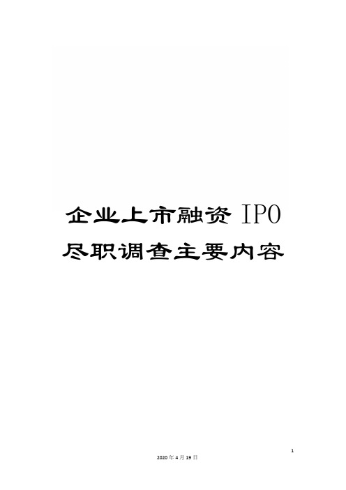 企业上市融资IPO尽职调查主要内容