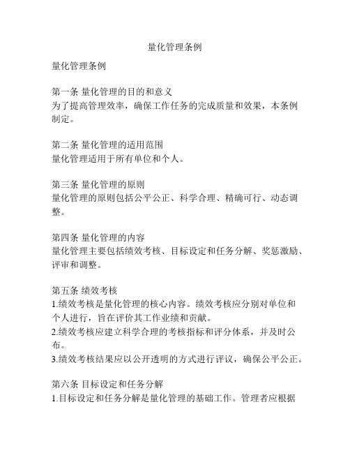 量化管理条例