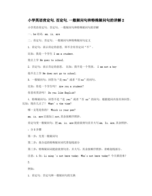 小学英语肯定句.否定句.一般疑问句和特殊疑问句的详解2