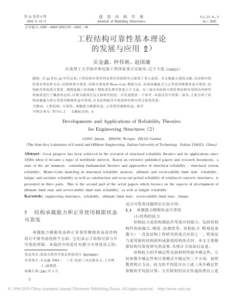工程结构可靠性基本理论的发展与应用_2_贡金鑫