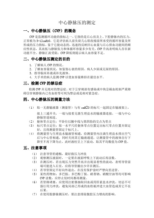 中心静脉压的测定