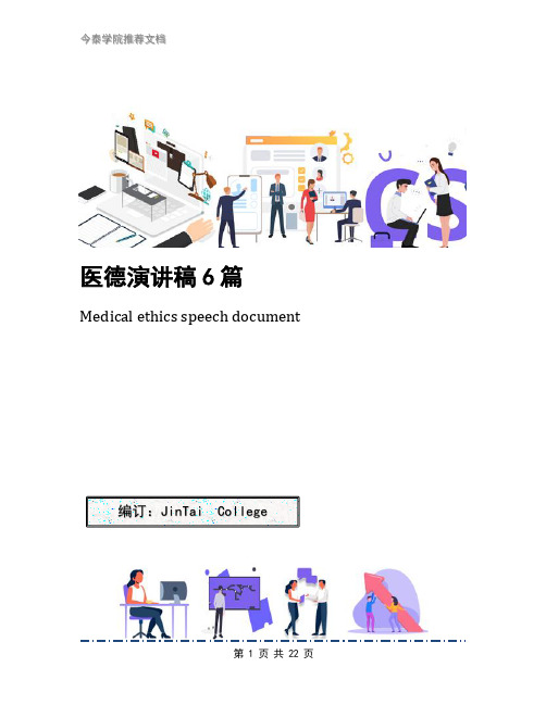 医德演讲稿6篇