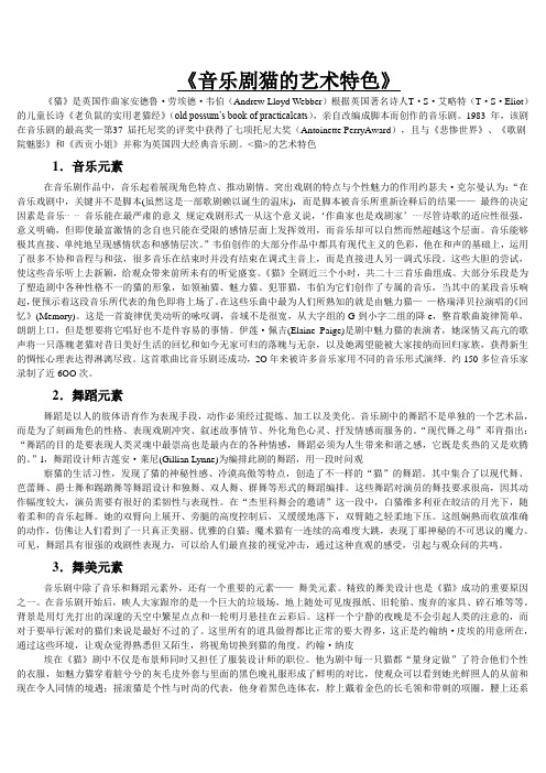 《音乐剧猫的艺术特色》