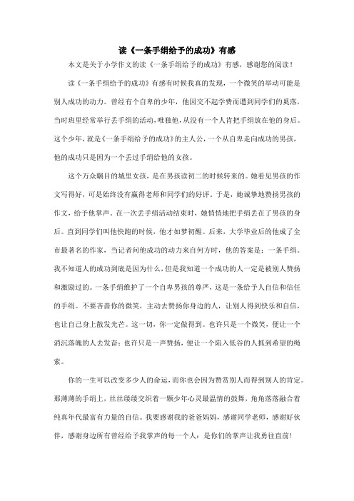 读《一条手绢给予的成功》有感_小学作文
