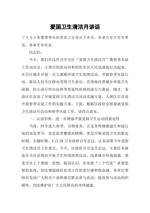 爱国卫生清洁月讲话