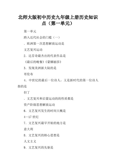 北师大版初中历史九年级上册历史知识点(第一单元)