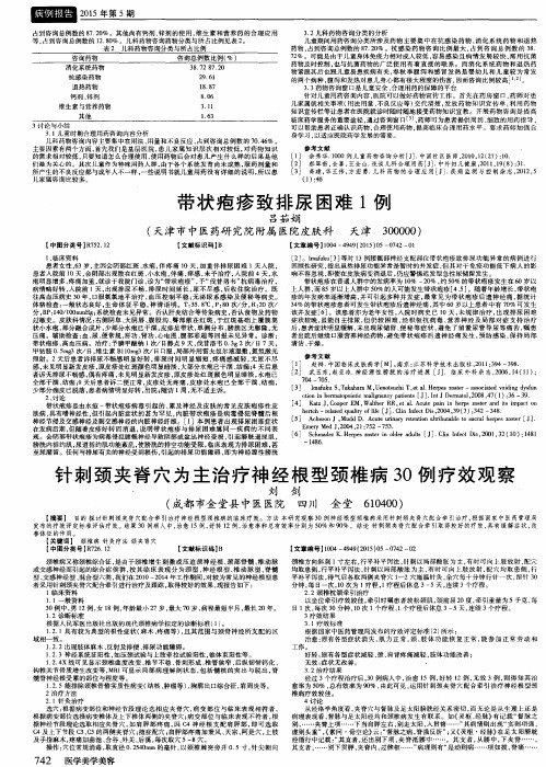 针刺颈夹脊穴为主治疗神经根型颈椎病30例疗效观察