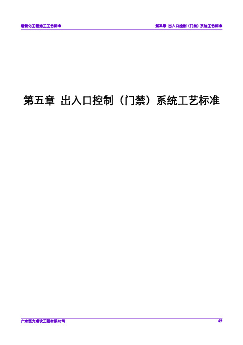 门禁系统工艺标准