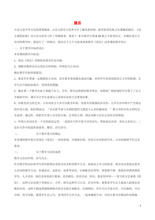 八年级语文下册第四单元天人对话比较探究望岳教案北师大版