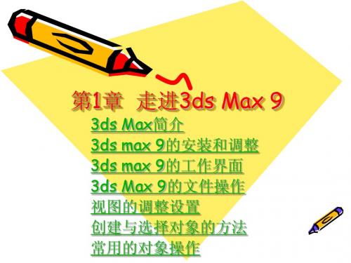 3ds max9第1章  走进3DS MAX 9