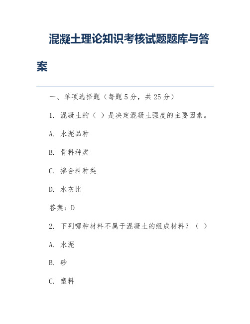 混凝土理论知识考核试题题库与答案