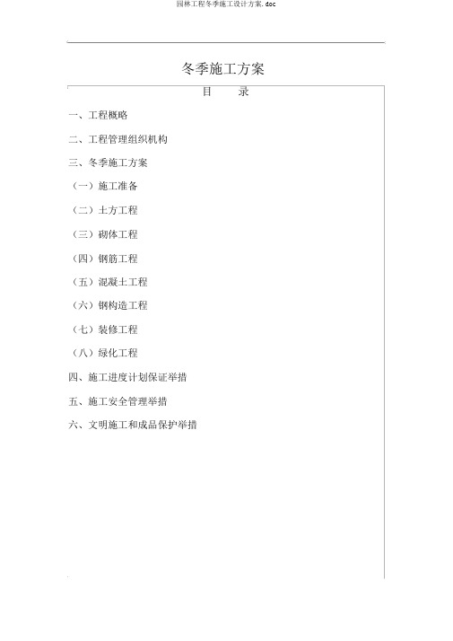 园林工程冬季施工设计方案.doc