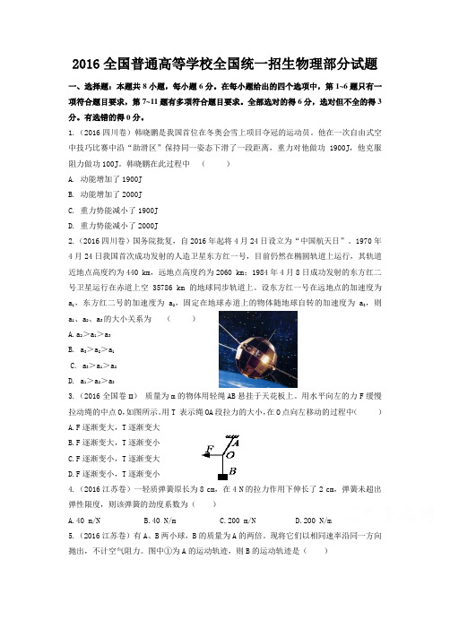 2016高考物理部分试题(力学部分)资料