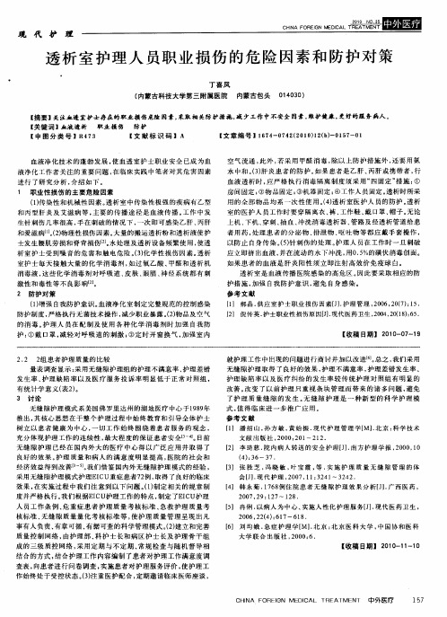 透析室护理人员职业损伤的危险因素和防护对策