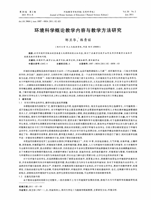 环境科学概论教学内容与教学方法研究