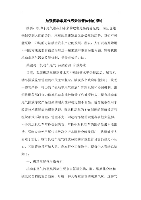 加强机动车尾气污染监管体制论文