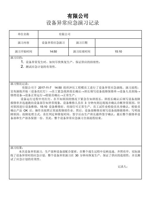 IATF16949 6.1.2.3 应急计划中设备异常应急演习记录