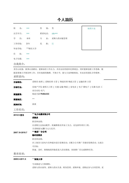 采购经理个人简历