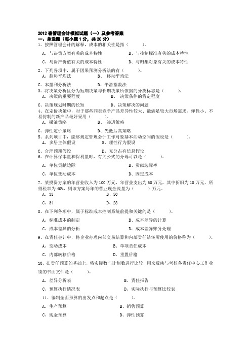管理会计模拟试题(一)及参考答案
