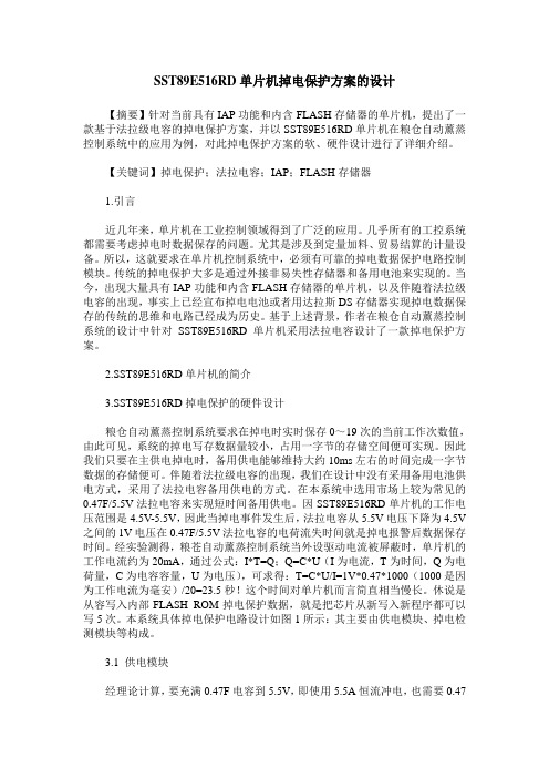 SST89E516RD单片机掉电保护方案的设计