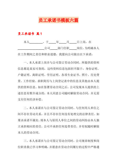 员工承诺书模板六篇
