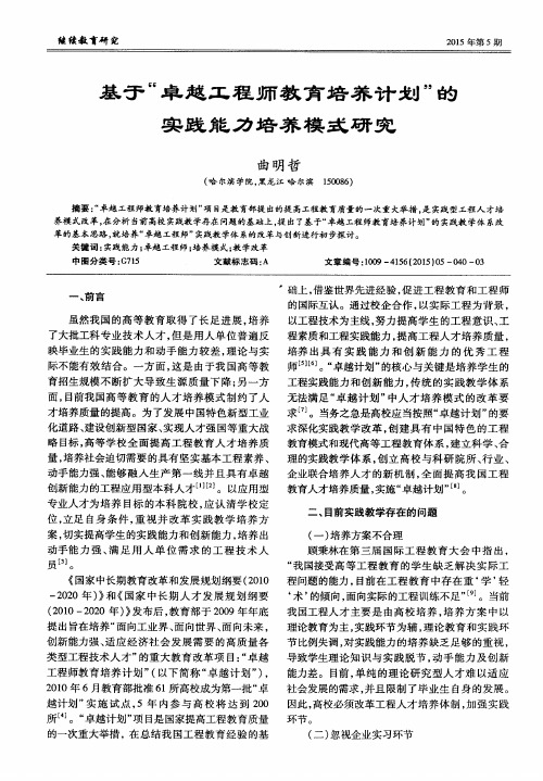 基于“卓越工程师教育培养计划”的实践能力培养模式研究